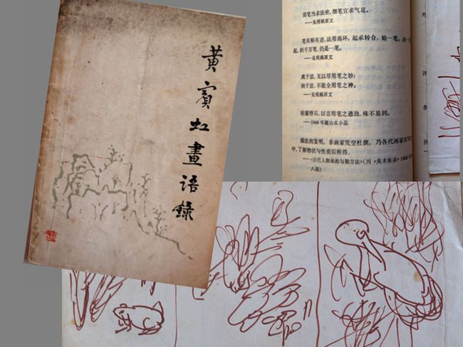 1979（53岁 ） 读 《黄宾虹画语录》王伯敏 编  上海人民美术出版社1978-07版