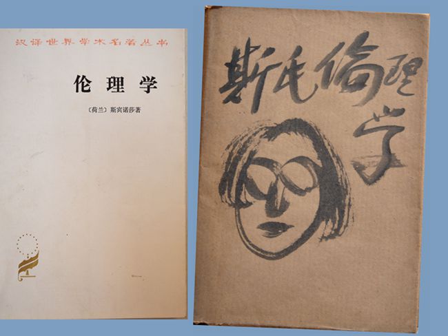 1984（58岁） 读《伦理学》斯宾诺莎著；贺麟译 商务印书馆1983