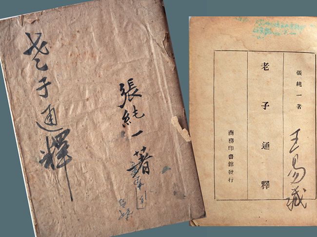 1962（36岁 ） 读《老子通释》 张纯一 著  商务印书馆1946版 内页题“王易藏”