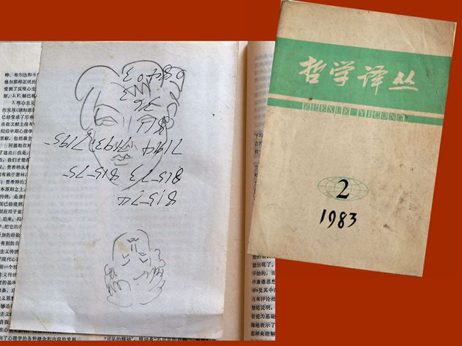 1984（58岁）   读《哲学译丛》1984第2期 中国社会科学院哲学研究所哲学译丛 编辑部 商务印书馆