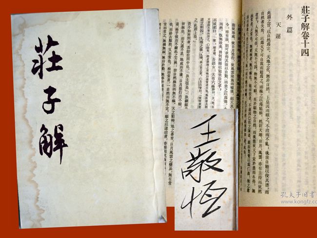 1986（60岁）读《庄子解》王夫之 著中华书局1985版  内页题“王敬恒”