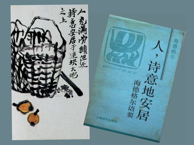 1996（70岁）  读《人，诗意地安居 》海德格尔 著 读此书后，先生画“人充满劳迹，但还诗意安居于这块大地之上