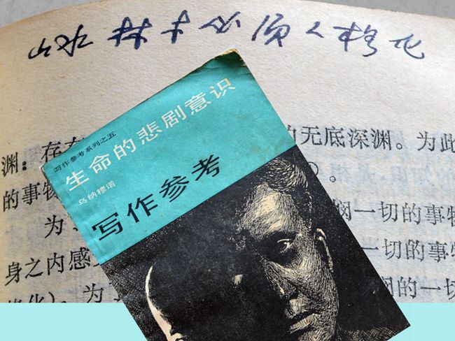 1987（61岁）《生命的悲剧意识》乌纳穆诺 著上海文学杂志社1986版 内页题：“山水树木必须人格化。”内页多勾划。
