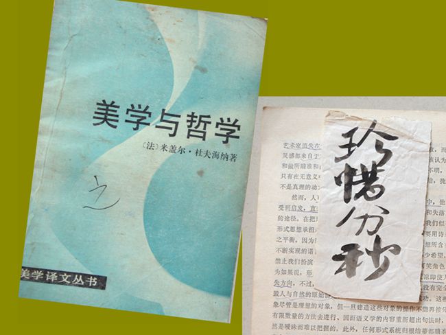 1987（61岁读·）《美学与哲学 》 米盖尔杜夫海纳著 孙非译  社会科学出版社1985-05 内页多勾划，有便签题“珍惜分秒”