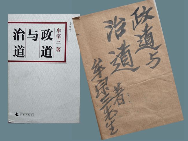 2008（82岁）  读《政道与治道》牟宗三 著 广西师范大学出版社2006-07出版