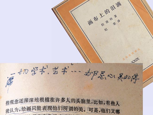 1989（63岁）读《画布上的泪滴》拉波特 著 纪棠 译 三联书店1989-02 内页多勾划。眉批“一切学术，艺术·····都忌心灵的停滞。”文档
