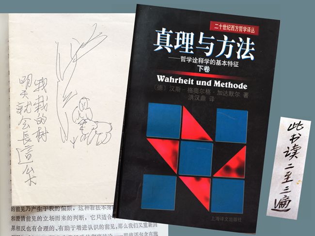 2000（74岁）读《真理与方法》伽达默尔 著 洪汉鼎 译 上海译文出版社1999-04 内页多勾划。有便签：“此书读二至三遍”