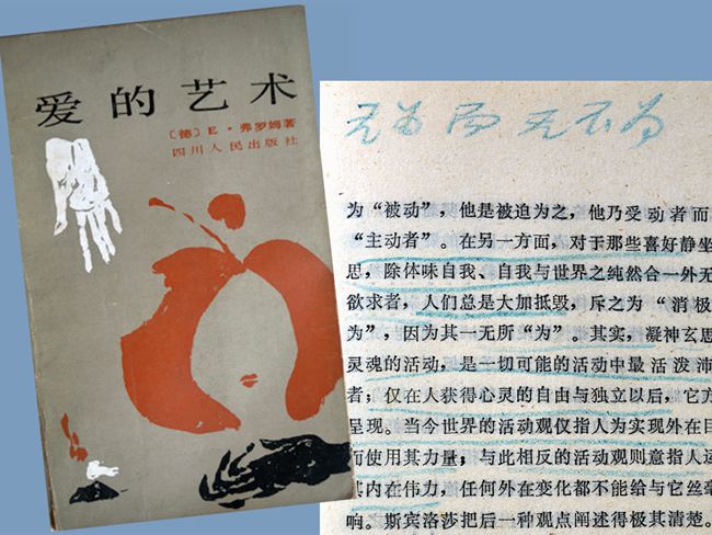 1988（62岁）  读弗洛姆《爱的艺术》陈维纲等译 四川人民出版社1986版  内页有先生勾划：“祈求与他人融为一体，这是人身上最有力的冲动，最深沉的激情。”有眉批：“无为而无不为”