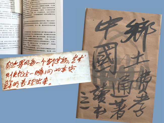 2008（82岁）  读《乡土中国》费孝通 著 人民出版社2008版封皮题“乡土中国，费孝通著。读书之一。”内有便签：“自然界的每一个创造物，艺术则在把这一瞬间的本质鲜明表现出来。”