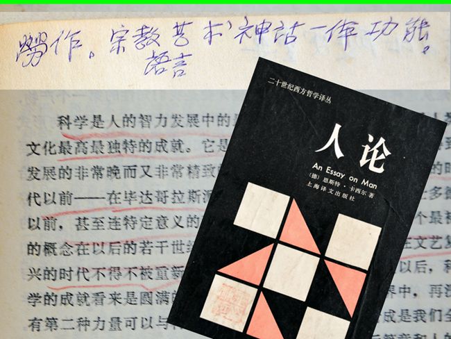 1992（66岁）读 《人论》恩斯特.卡西尔 著   甘阳 译 上海译文出版社1986出版 内页多先生勾划
