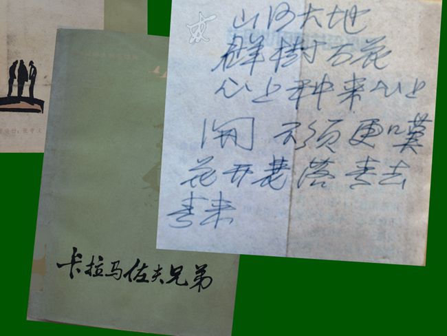 2000（74岁）  读《卡拉马佐夫兄弟》上下 陀思妥耶夫斯基 著 耿济之 译 人民文学出版社1981出版 内有便签：“山河大地群树万花，心上种来心上开。不须更叹花开花落、春去春来。”