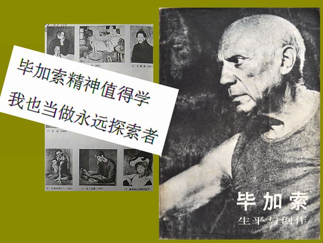 1987（61岁）  读《毕加索生平与创作》罗兰特 潘罗斯 著 周国珍 译 人民美术出版社1986-4 有札记：“毕加索精神值得学，我也当做永远探索者。”