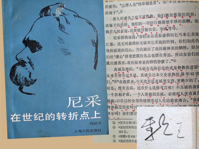 1987（61岁） 《尼采在世纪的转折点上》周国平 著 上海人民出版社1986-07出版