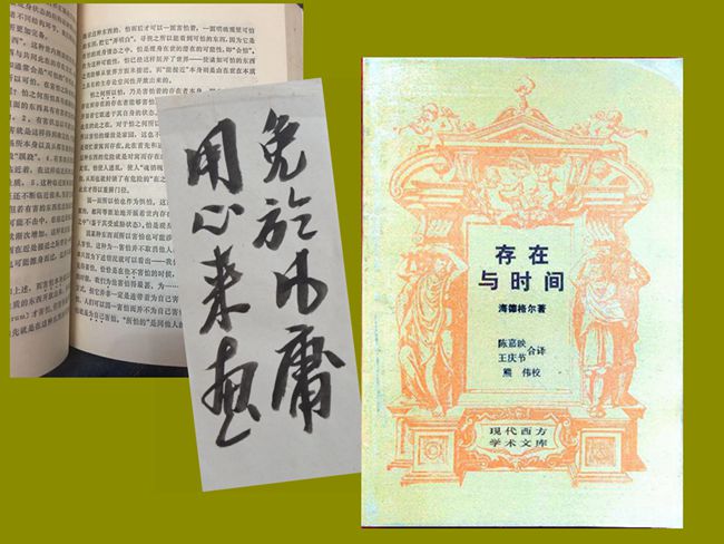 1990（64岁） 读《存在与时间》海德格尔　著，陈嘉映　等译 三联书店1987出版 内有便签：“免于凡庸，用心来画。”