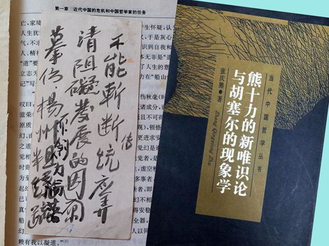 1996（70岁）  读《熊十力的新唯识论与胡塞尔的现象学》张庆熊 著 上海人民出版社1996-01  内有便签【1】“不能斩断传统，应弄清阻碍发展的原因。······”【2】 “真：我们近来散步多闲谈，而很少领悟夜空的浩瀚、寒风的冷冽，树木的萧瑟，一句话多谈人际而少静观领悟了。”
