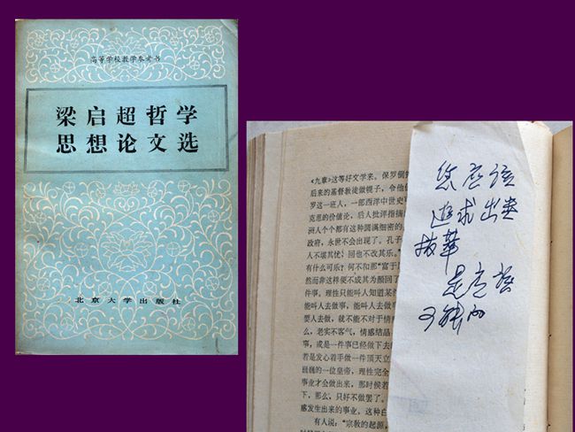 1986（60岁） 读《梁启超哲学思想论文选》葛懋春 等 编选 北京大学出版社1984-11 便签“您应该追求出类拔萃。是应该可能的。”