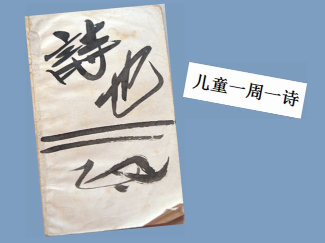 1986（60岁） 《儿童一周一诗》范文玲 戴宪生 编注1985·12重庆出版社出版