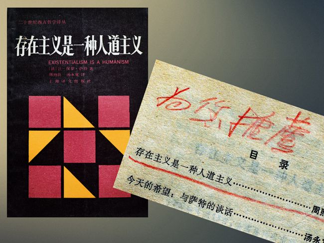 1989（63岁）  读萨特《存在主义是一种人道主义》周煦良 汤永宽 译 上海译文出版社1988版 内页多先生勾划。勾划选：“人必须为自己的存在和自己的一切行为‘承担责任’。懦夫与英雄并非天生：在于‘自我选择’。”