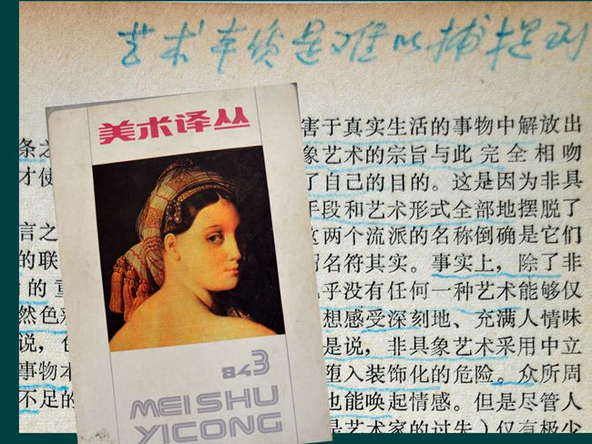 1984（58岁） 读《美术译丛》1984第3期 浙江美术学院学报编辑部 编 浙江人民美术出版社 眉批：“艺术本质是难以捕捉到（的）”