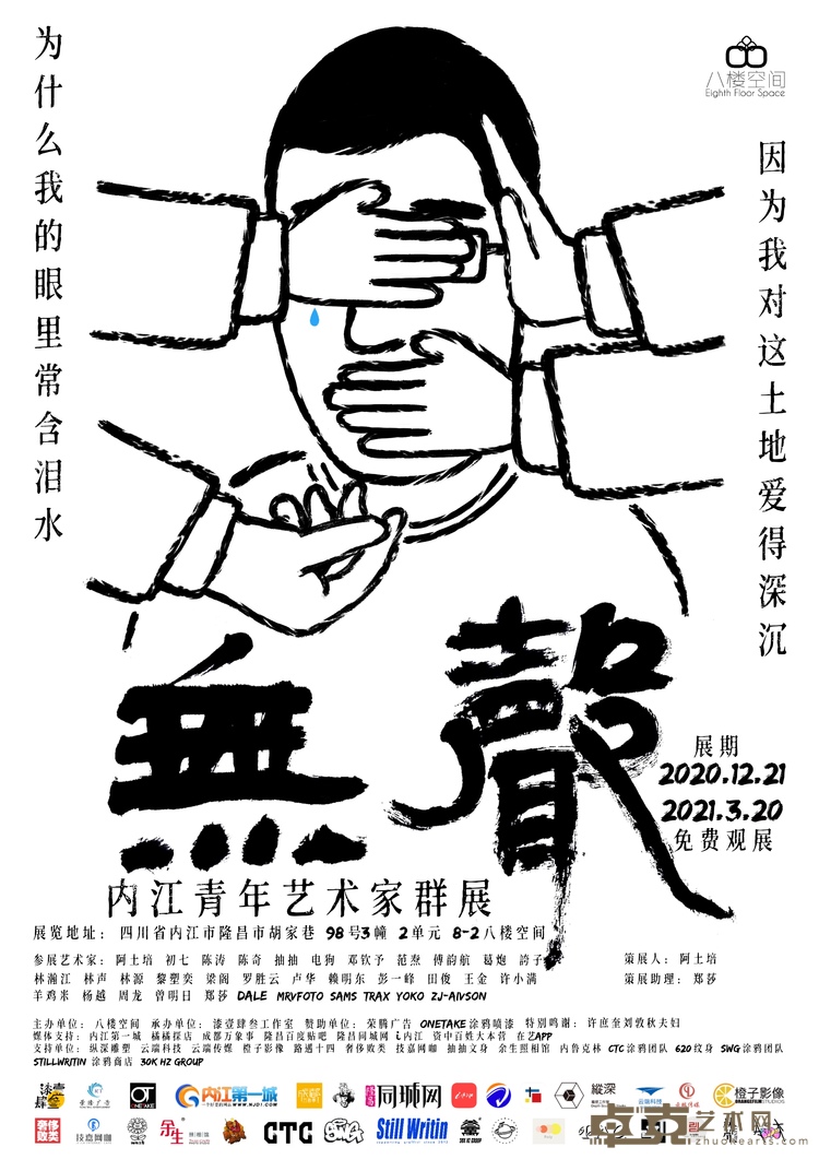 无声-内江青年艺术家群展
