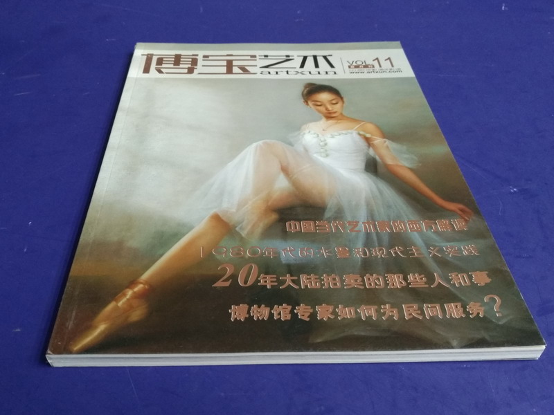 《搏宝艺术》2014年第11期封面