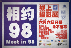 《相约98-线上摄影展》