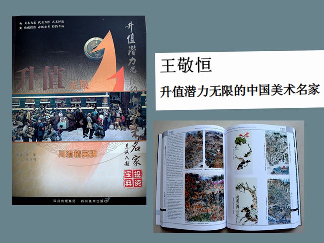 2008-9《升值潜力无限的中国美术名家》刊作品16幅 鲁虹文：“神游山水间——王敬恒艺术的启示”