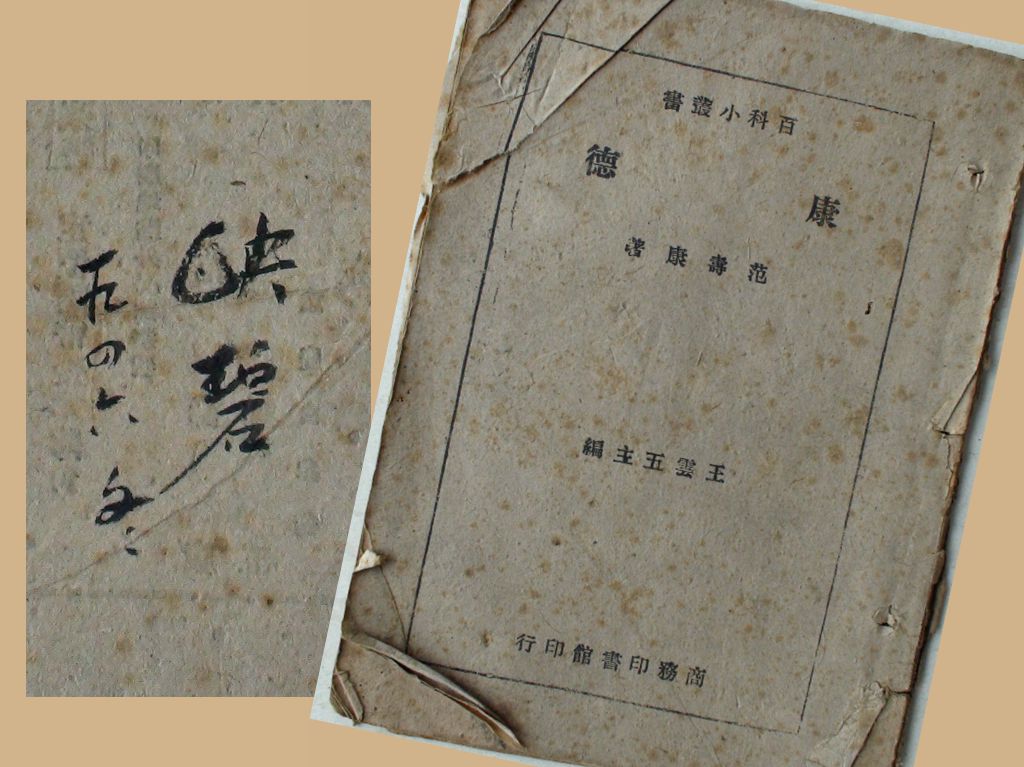 1946（20岁）读《康德》范寿康著 封底自题：“映碧，一九四六冬。”