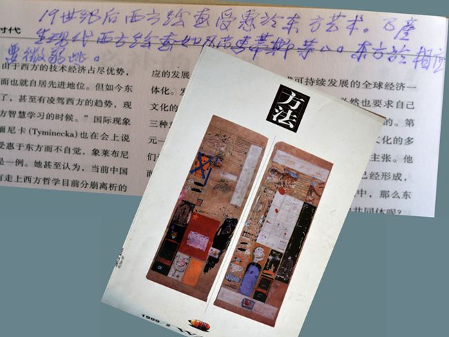 1999（73岁）读 《方法》期刊，内页自题：“十九世纪后，西方绘画受惠于东方艺术。已产生现代西方绘画如梵高、马蒂斯等等。东方于相应要弱一些。”