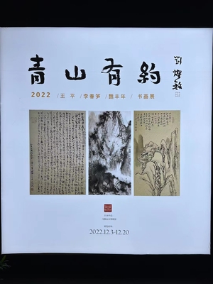 青山有约——王平/李春笋/魏丰年书画展