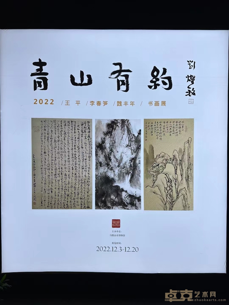 青山有约——王平/李春笋/魏丰年书画展