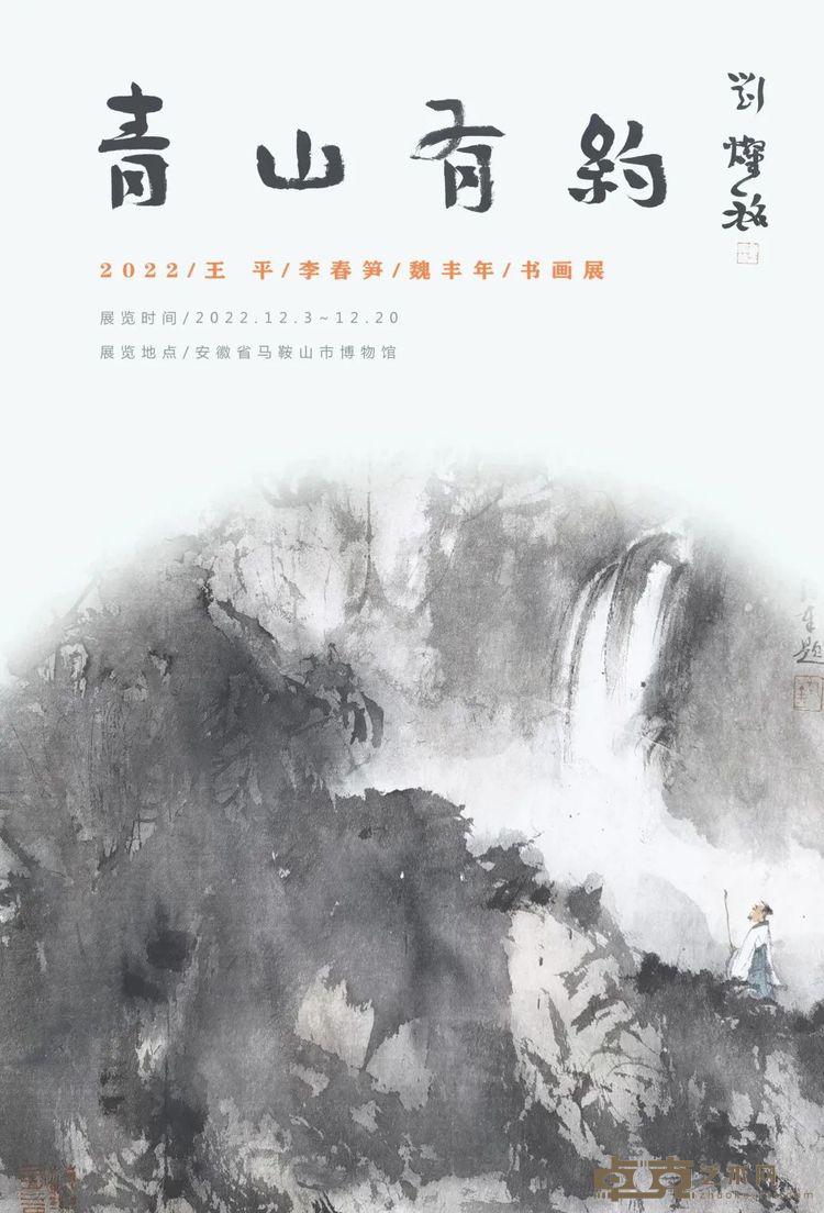 青山有约——王平/李春笋/魏丰年书画展